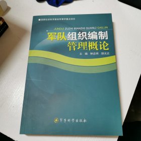 军队组织编制管理概论