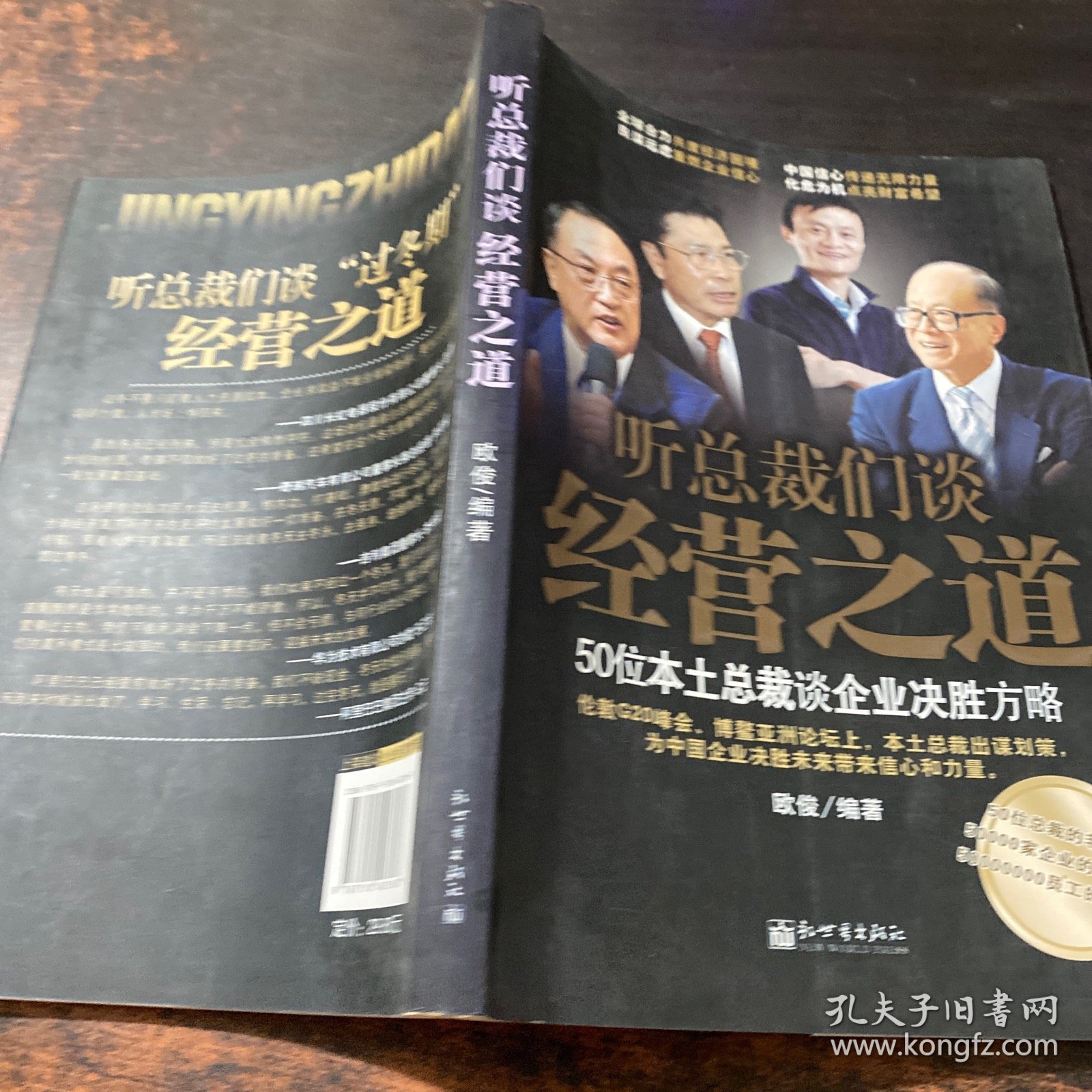 听总裁们谈经营之道：50位本土总裁谈企业决胜方略