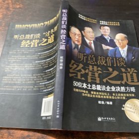 听总裁们谈经营之道：50位本土总裁谈企业决胜方略