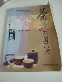 茶文化与茶道艺术/21世纪高职高专规划教材