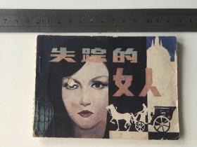 小印量连环画《失踪的女人》