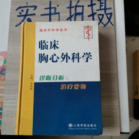 临床胸心外科学