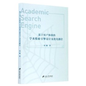 基于用户体验的学术搜索引擎设计及优化路径