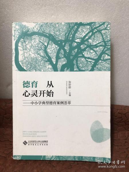 德育从心灵开始:中小学典型德育案例荟萃