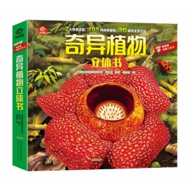 奇异植物立体书