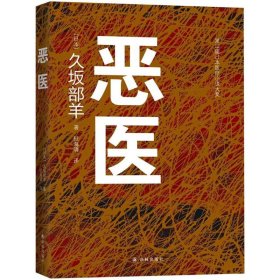 恶医 9787544771498 (日)久坂部羊 著;杜海清 译 译林出版社