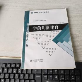 学前儿童体育 只是书脊有点不好  见图