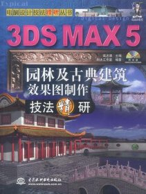 3DSMAX5园林及古典建筑效果图制作技法精研(含1CD)