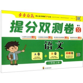 保正版！提分双测卷 语文 1年级上册9787540876500四川教育出版社周文涛 编