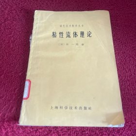 现代应用数学丛书 粘性流体理论