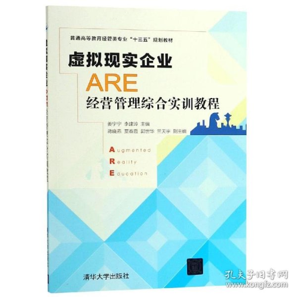 虚拟现实企业（ARE）经营管理综合实训教程