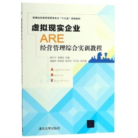 虚拟现实企业（ARE）经营管理综合实训教程