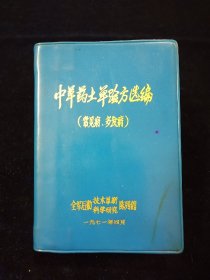 中草药土单验方选编（常见病、多发病）【64开】