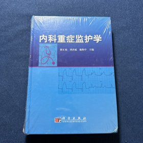 内科重症监护学