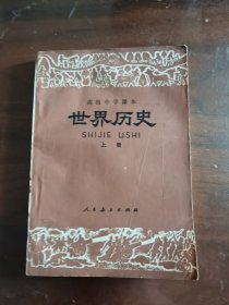 高级中学课本 世界历史 上册