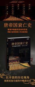 战争事典065：唐帝国衰亡史