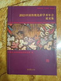 2021中国传统色彩学术年会论文集