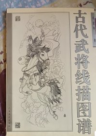 古代武将线描图谱