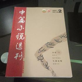 中篇小说选刊2007－2