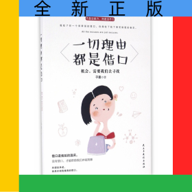一切理由都是借口