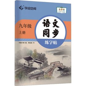 语文同步练字帖 9年级 上册 全彩版
