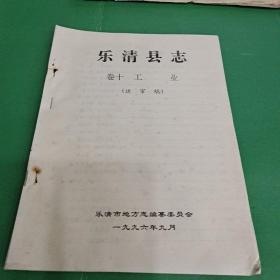 樂清縣志（卷十 工業(yè)）