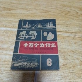 十万个为什么6 {63年版}
