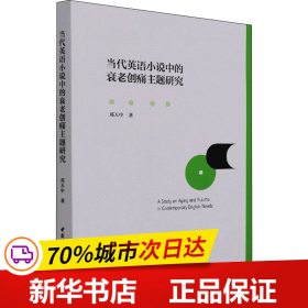 当代英语小说中的衰老创痛主题研究