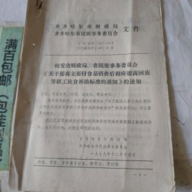 关于提高主要副食品销售架后相应提高回族等职工伙食补助标准的通知。