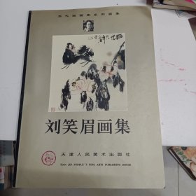 當(dāng)代國畫家系列畫集 劉笑眉畫集
