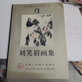 当代国画家系列画集 刘笑眉画集