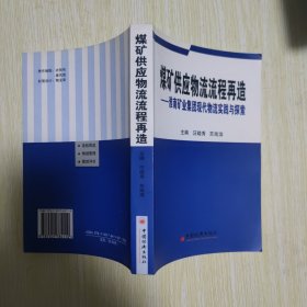 煤矿供应物流流程再造——淮南矿业集团现代物流实践与探索