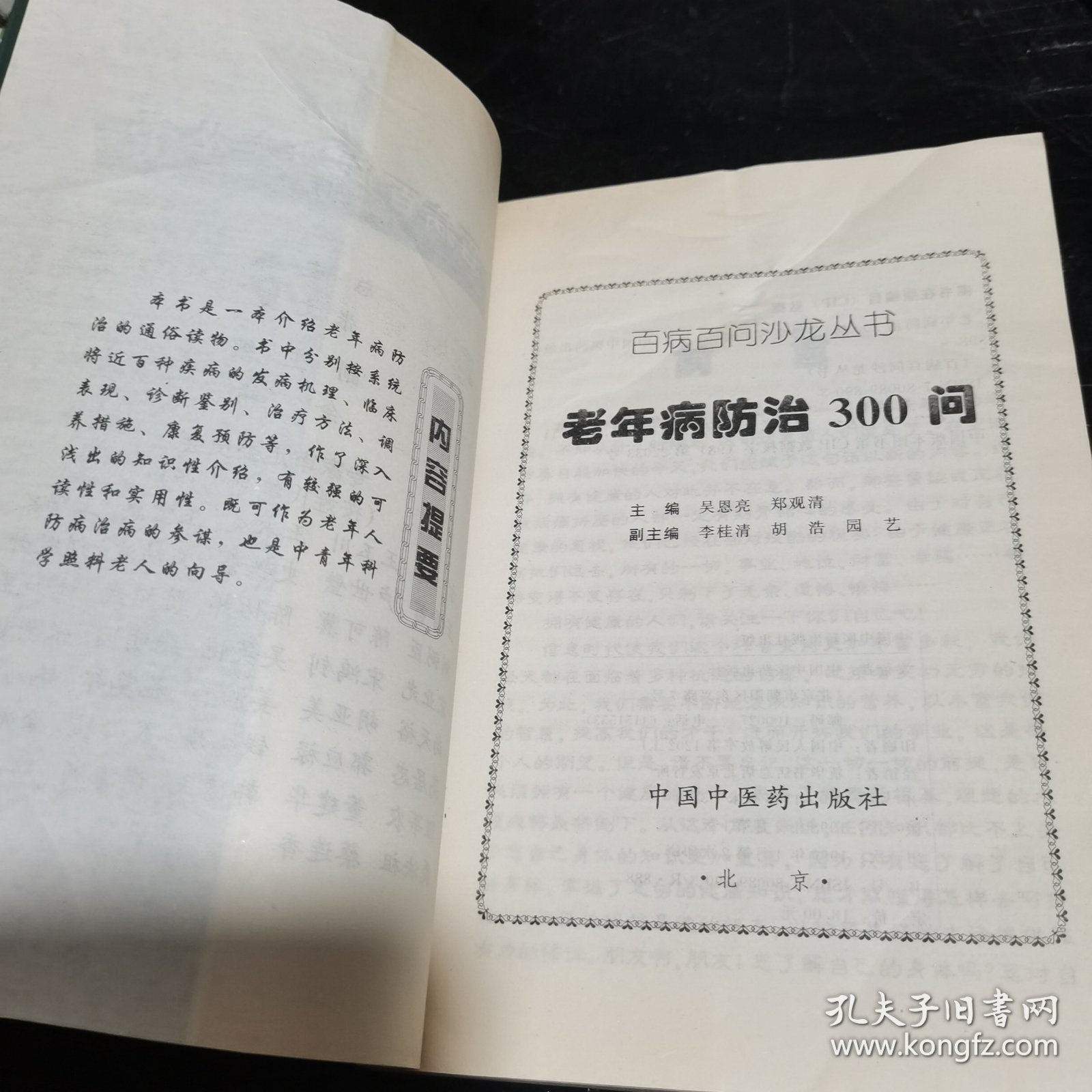 老年病防治300问