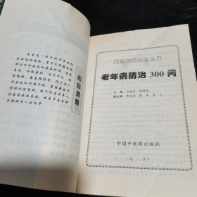 老年病防治300问