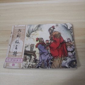 连环画：六郎收三将