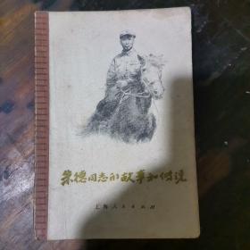 朱德同志的故事和传说a17-1