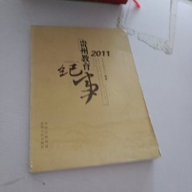 2011贵州教育纪事