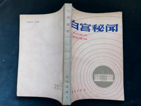 白宫秘闻 新华出版社1982年一版一印