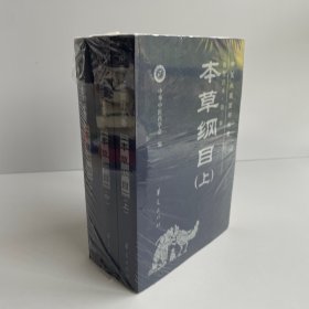 中醫(yī)必讀百部名著：本草綱目（全三冊(cè)新校注本）上中下