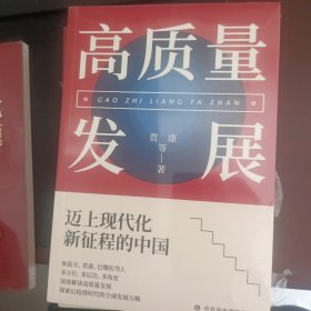 高质量发展