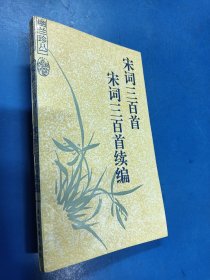 宋词三百首宋词三百首续编 170441