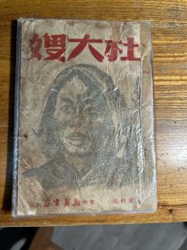 稀见红色收藏 陈登科《杜大嫂》 华中新华书店 1948年10月初版 （每页塑封袋套好）