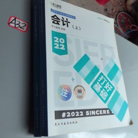 斯尔教育2022年会计专业考试注册会计师资格考试会计 打好基础