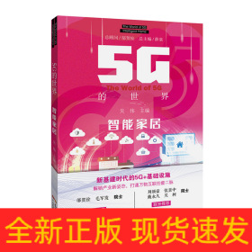 5G的世界:智能家居