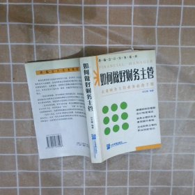 如何做好财务主管——新编财务与会计培训丛书