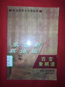 名家经典｜百变象棋谱（象棋古谱新编）仅印6000册！详见描述和图片