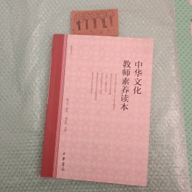 中华文化教师素养读本