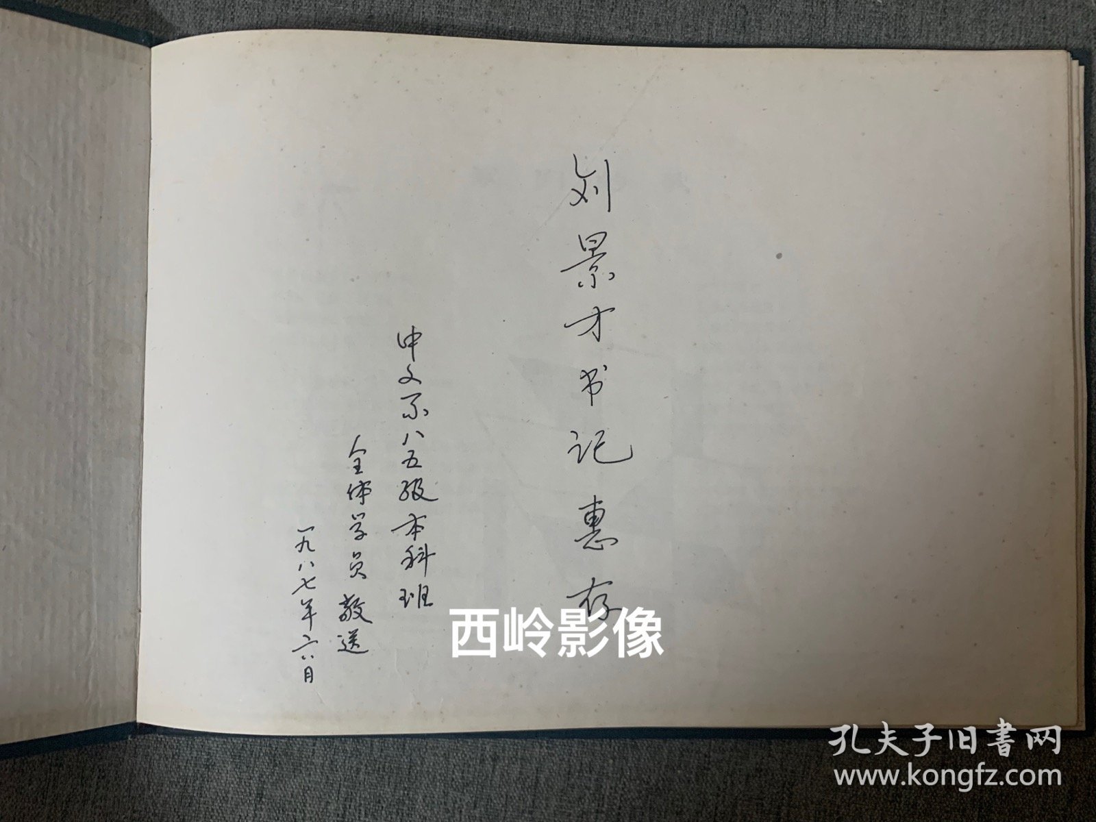 【毕业纪念册】江西教育学院（现“南昌师范学院”）中文系1985级毕业生毕业纪念册 —— 該纪念册系全体毕业生签赠给该校刘景才书记的，内页涵盖了该系全体毕业生毕业赠言及照片。