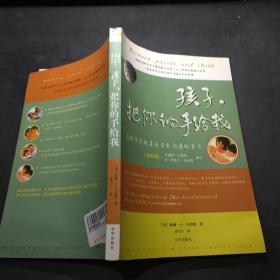 孩子，把你的手给我：与孩子实现真正有效沟通的方法