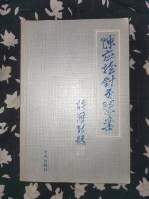 陈应龙针灸医案 81年版——独创带气行针“子午补泻手法”，尤其擅治癫狂、瘫痪、聋哑、 小儿麻痹症等症。已故厦门针王陈应龙 （1902-1993）存世医案医方 厦门中医院